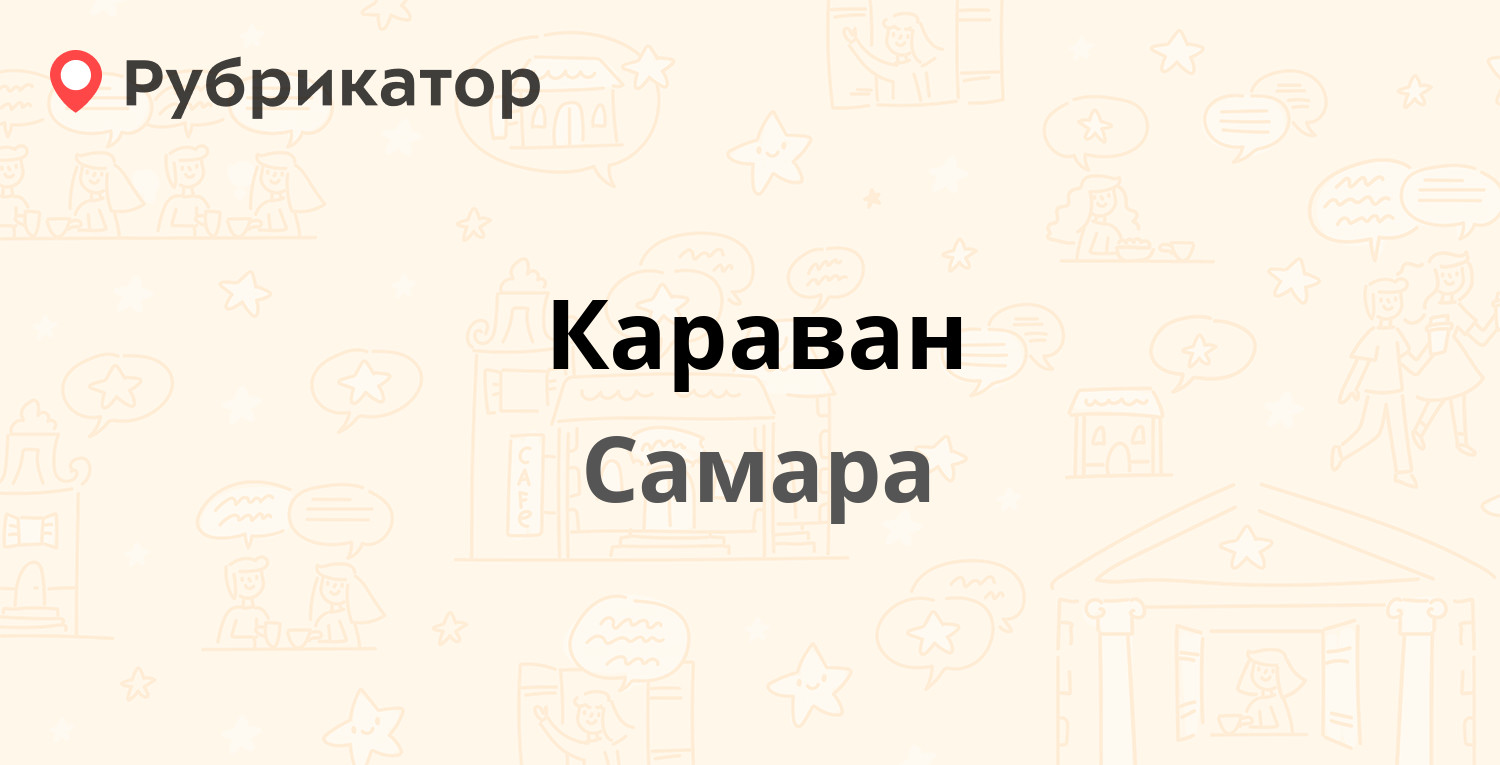 Караван — Киевская 1, Самара (3 отзыва, 1 фото, телефон и режим работы) |  Рубрикатор