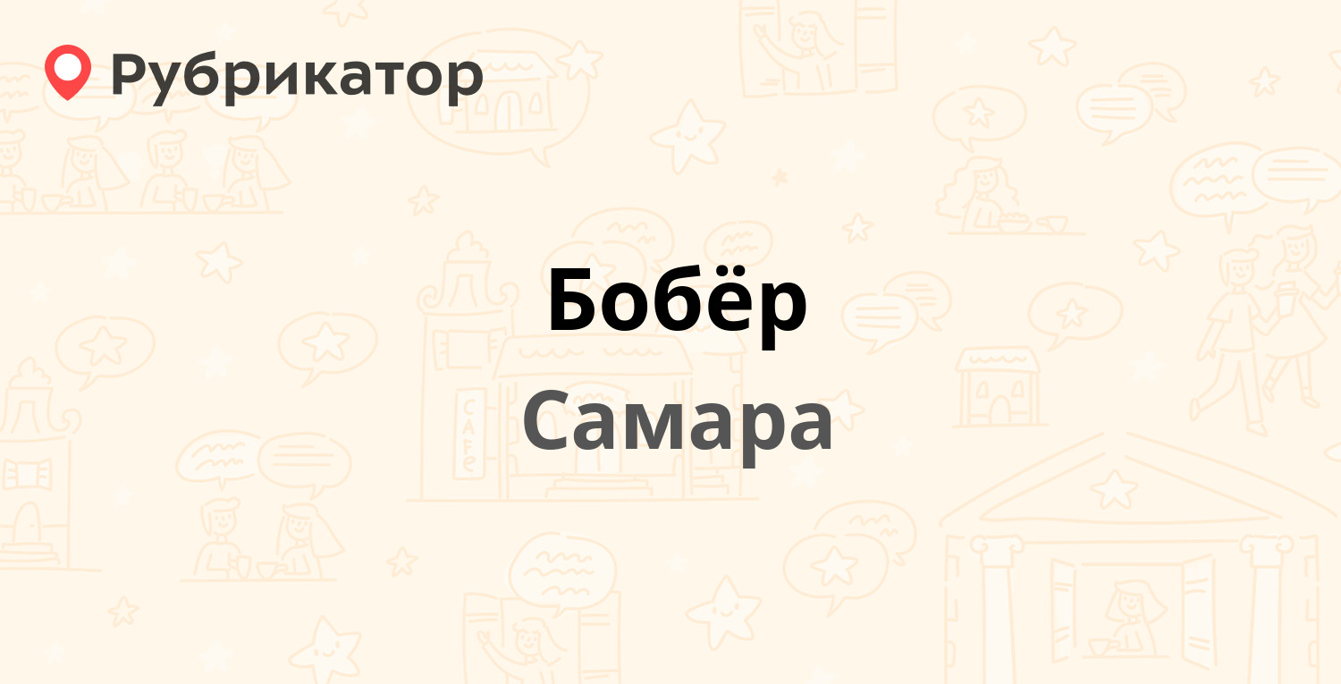 Бобёр — Гагарина 82а, Самара (6 отзывов, телефон и режим работы) |  Рубрикатор