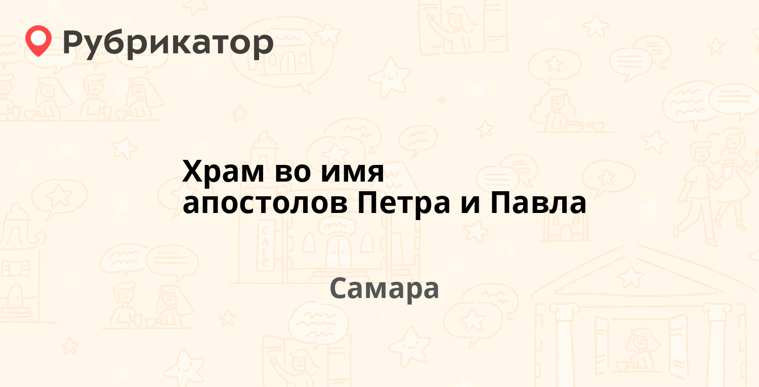 Храм во имя апостолов Петра и Павла — Буянова 135а, Самара (6 отзывов,  телефон и режим работы) | Рубрикатор