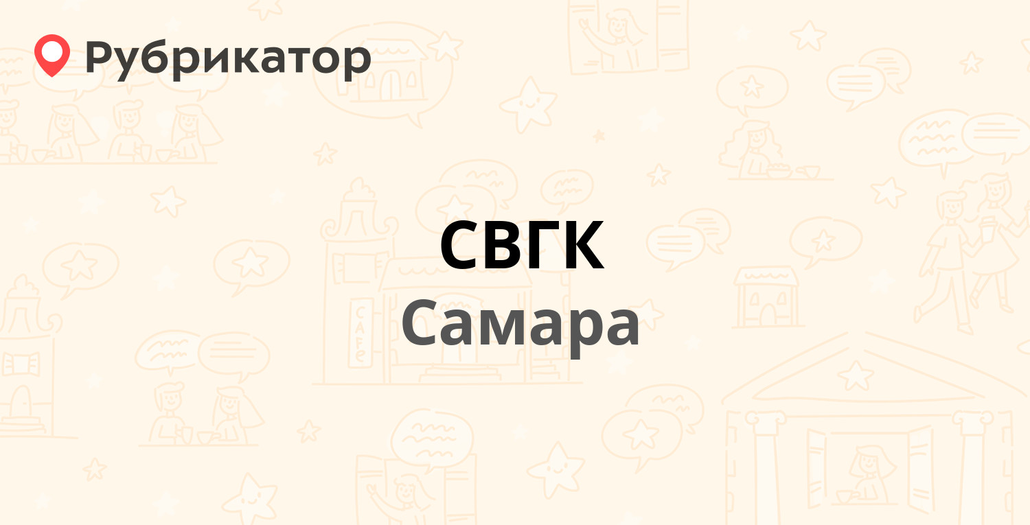 СВГК — Запорожская 21, Самара (26 отзывов, телефон и режим работы) |  Рубрикатор