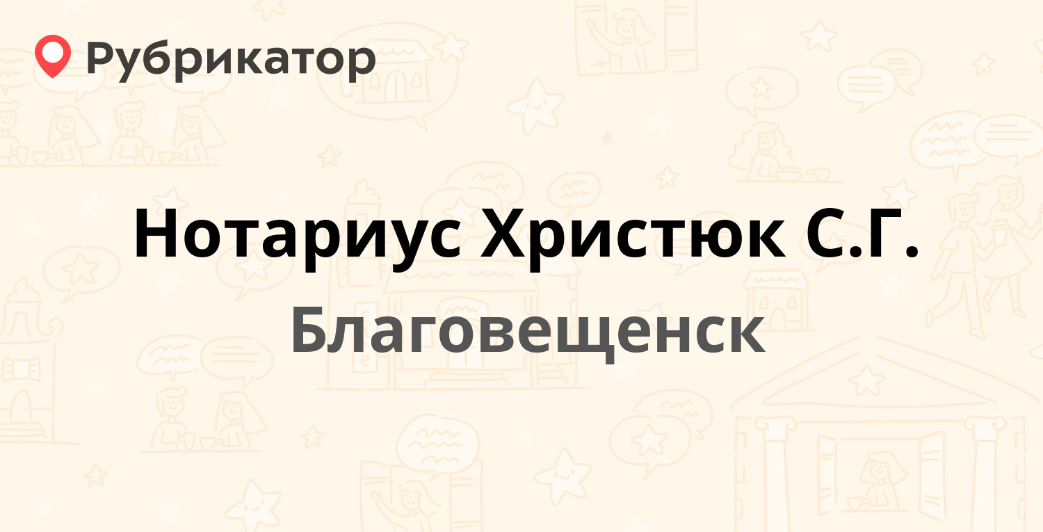 Нотариус Христюк С.Г. — Ленина 108, Благовещенск (1 отзыв, телефон и режим  работы) | Рубрикатор