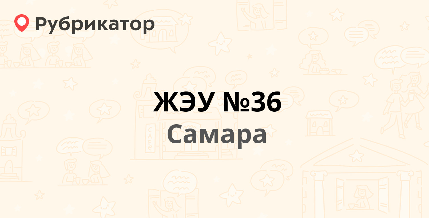 ЖЭУ №36 — Черемшанская 226, Самара (25 отзывов, 1 фото, телефон и режим  работы) | Рубрикатор