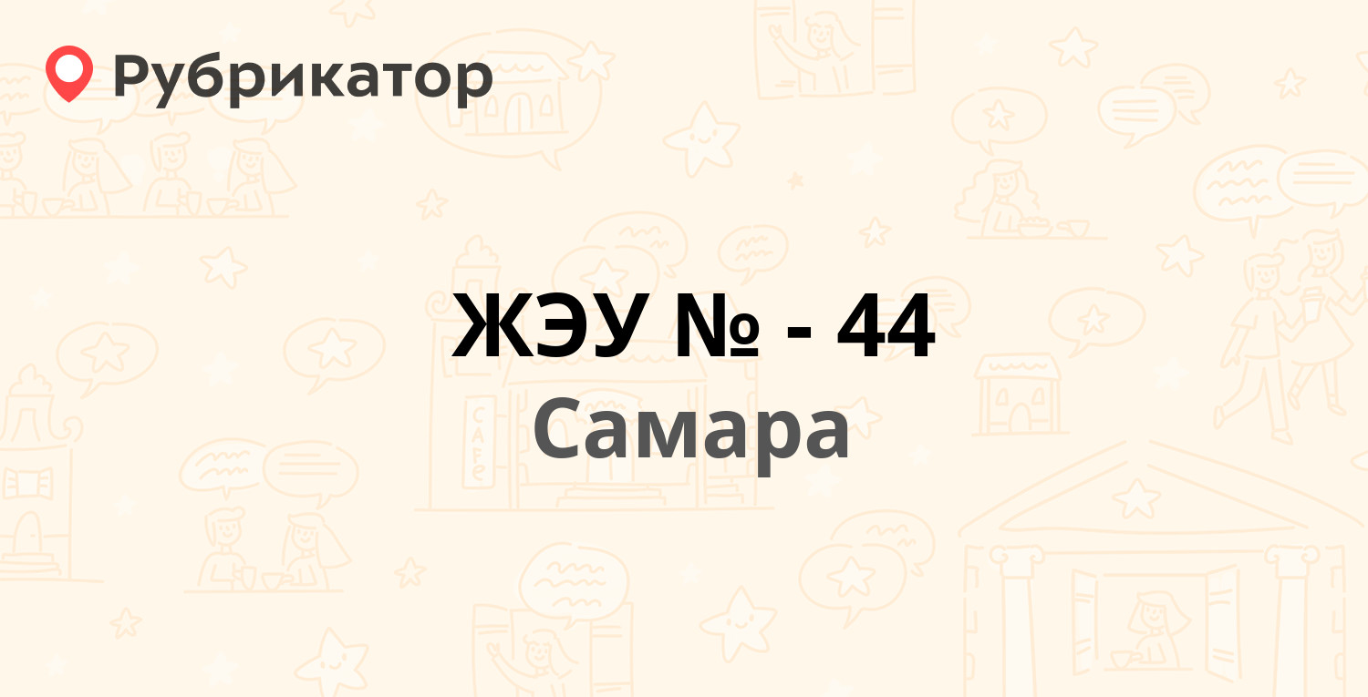 ЖЭУ №-44 — Ташкентская улица 149, Самара (44 отзыва, телефон и режим  работы) | Рубрикатор