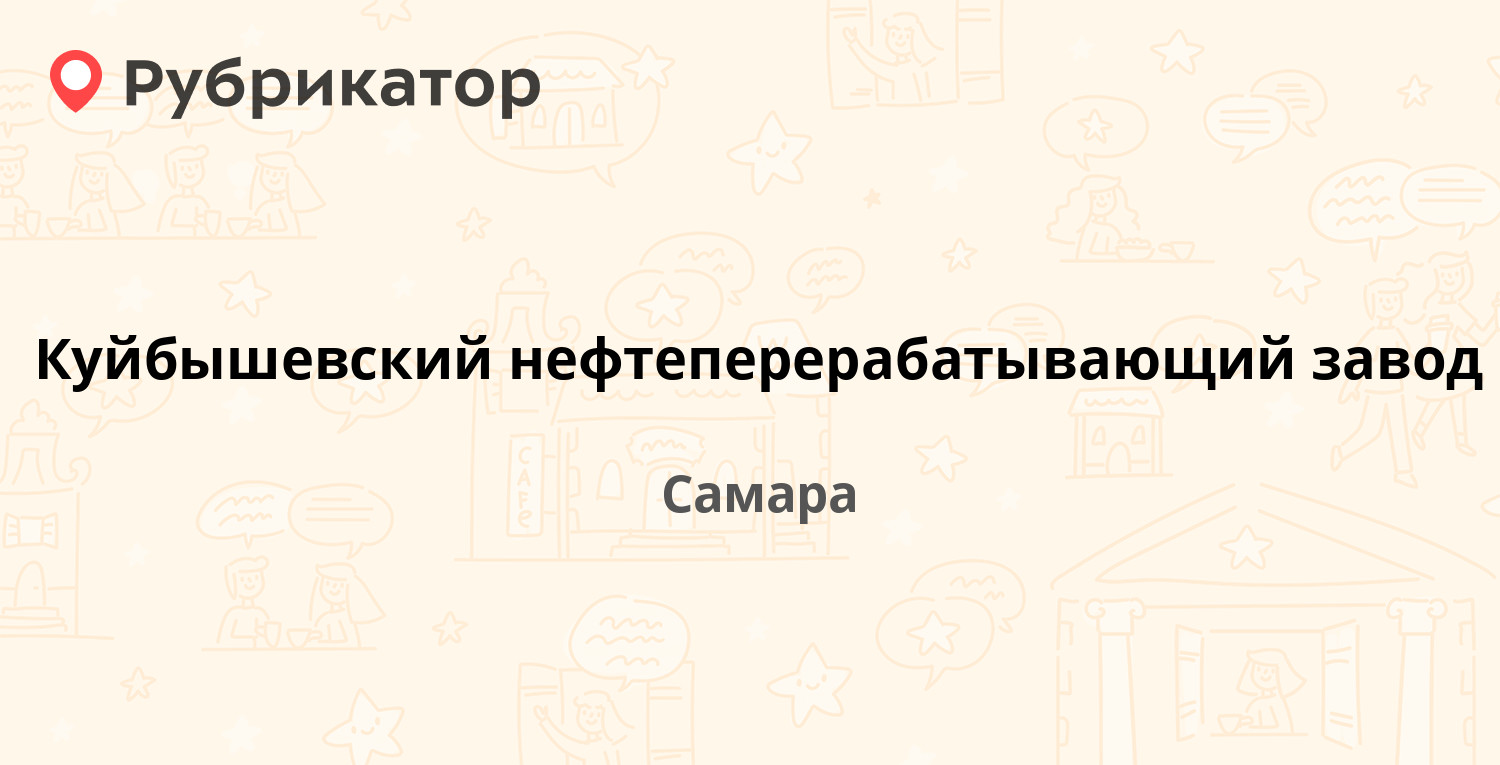 Куйбышевский нефтеперерабатывающий завод — Грозненская 25, Самара