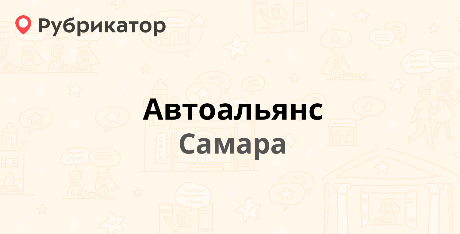 Автоальянс — Алма-Атинская 152г, Самара (отзывы, телефон и режим работы) |  Рубрикатор