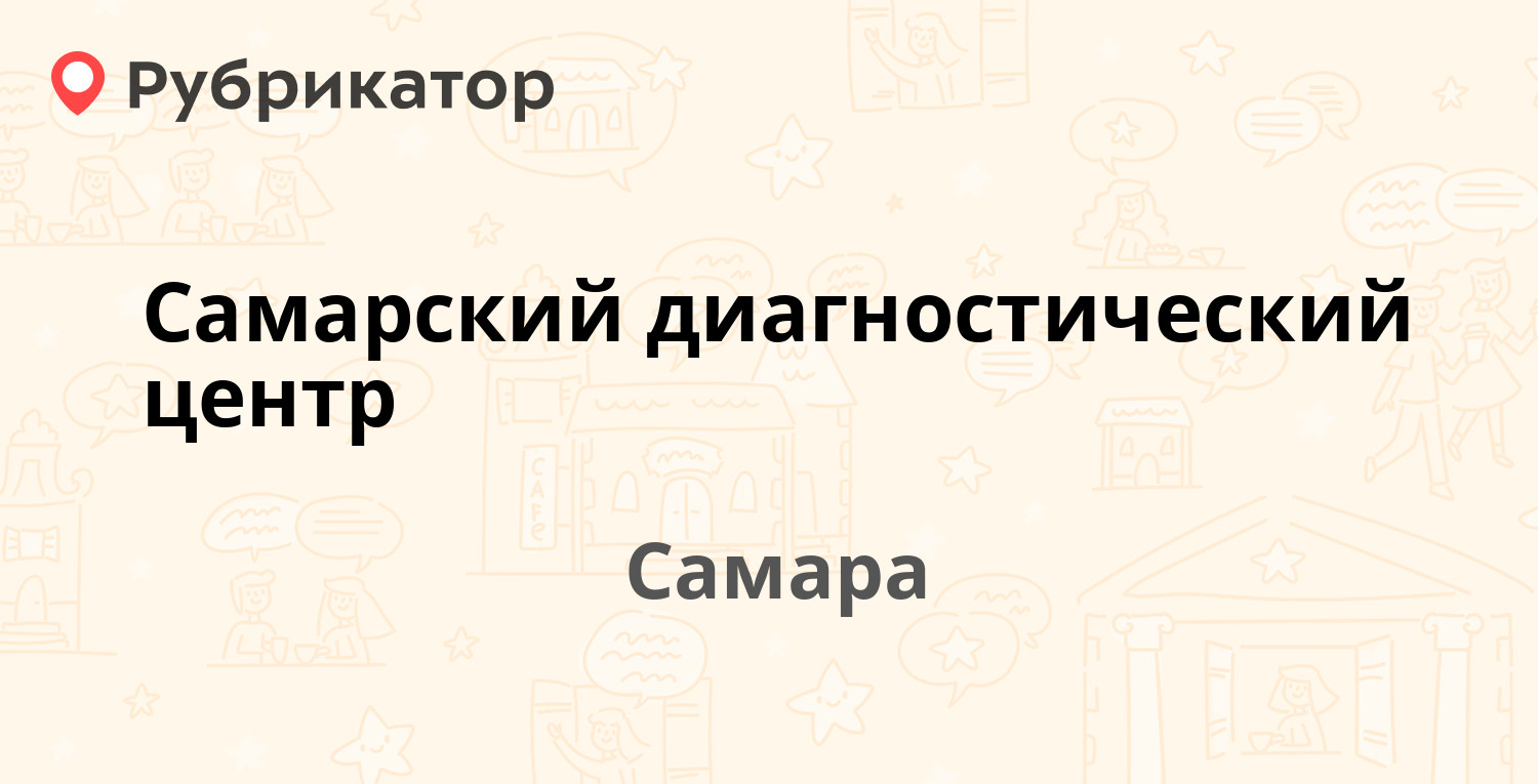 Самарский диагностический центр — Мяги 7а, Самара (16 отзывов, телефон и  режим работы) | Рубрикатор