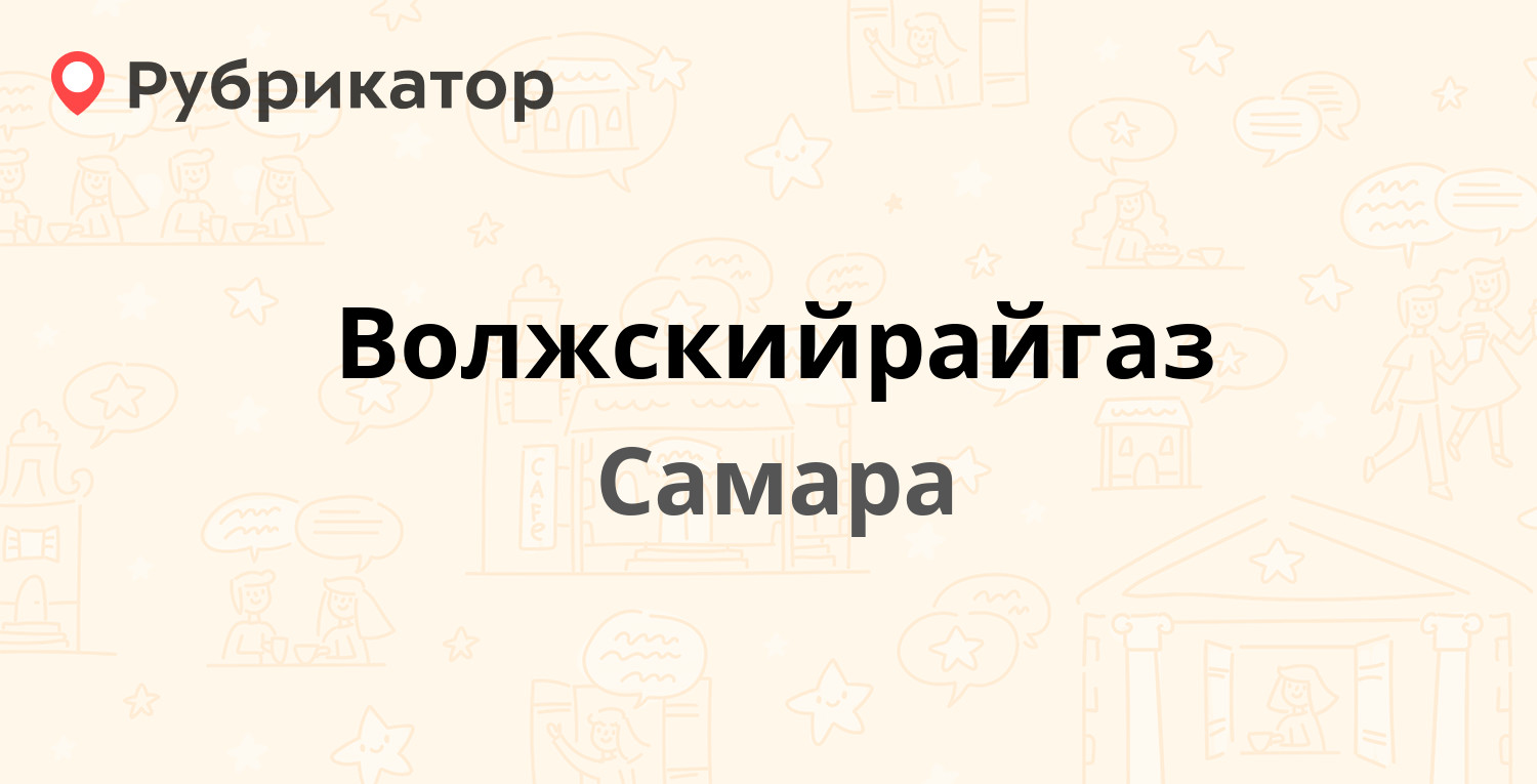 Волжскийрайгаз — Механиков 4, Самара (27 отзывов, 7 фото, телефон и режим  работы) | Рубрикатор