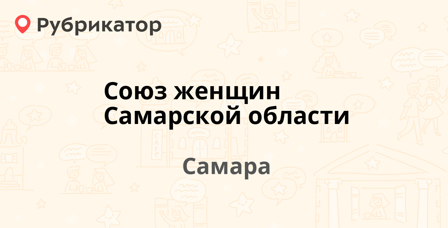 Союз женщин Самарской области — Часовая 6, Самара (отзывы, телефон и