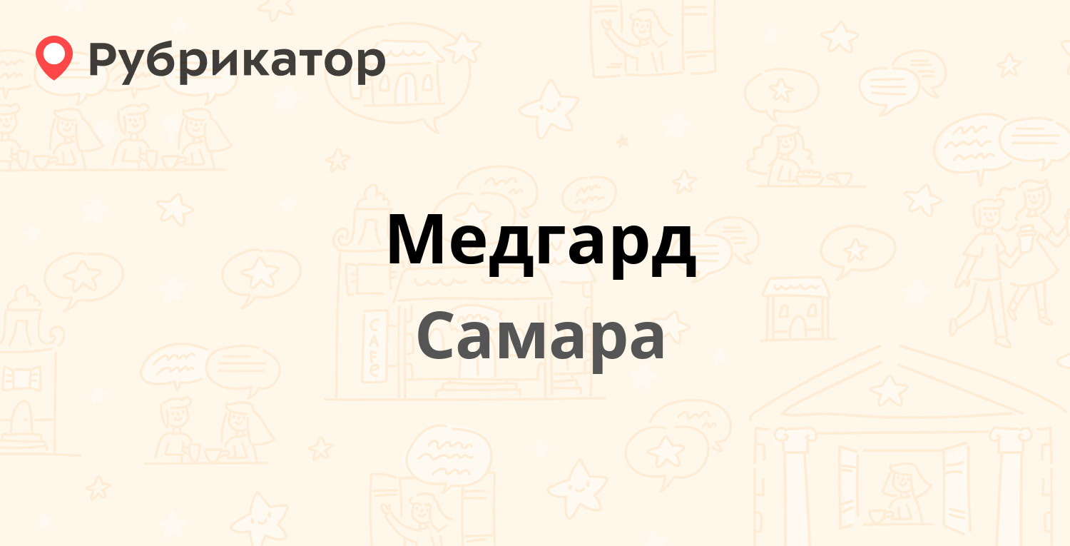 Медгард — Гагарина 20б к1, Самара (10 отзывов, телефон и режим работы) |  Рубрикатор