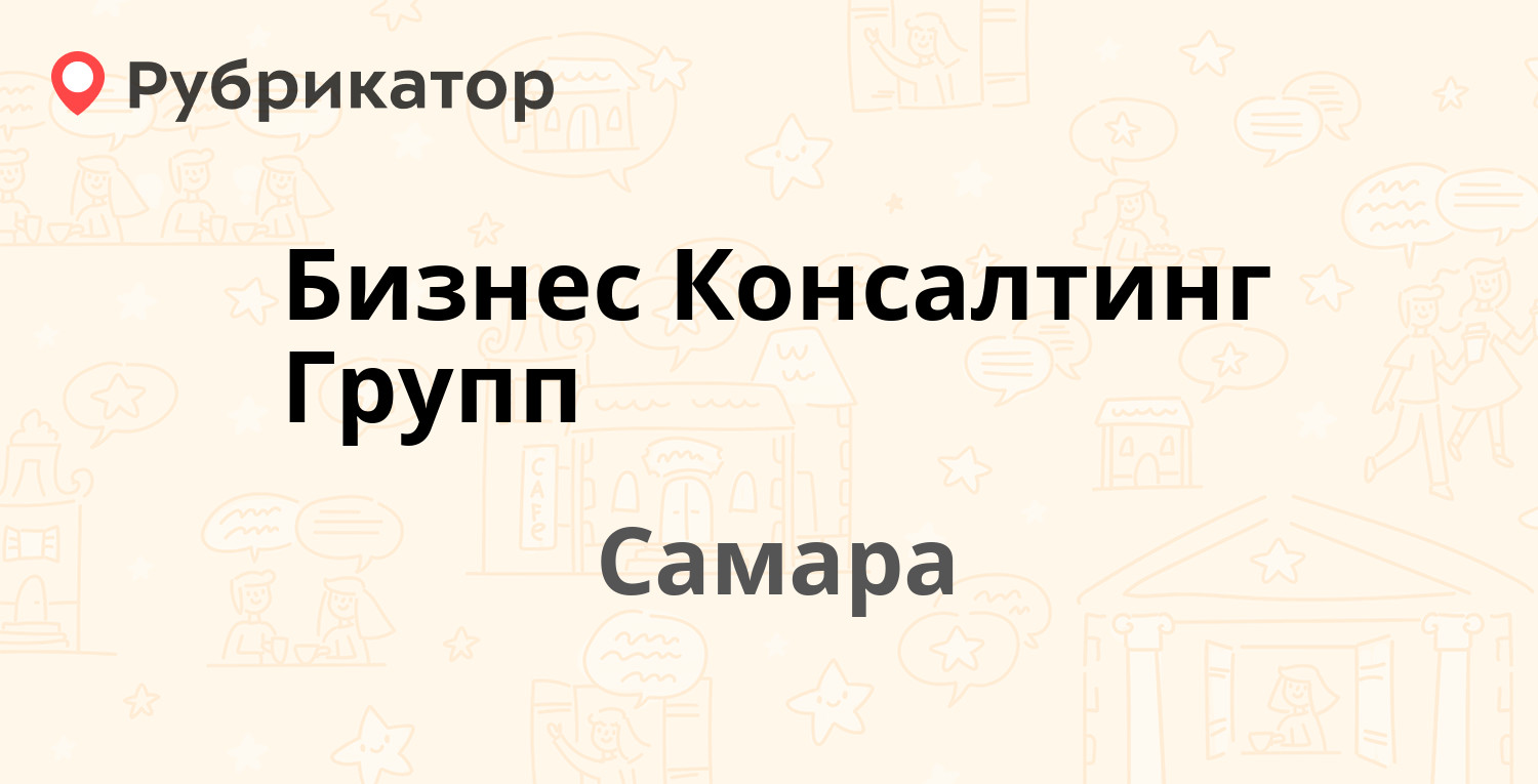 Бизнес Консалтинг Групп — Стара-Загора 27, Самара (отзывы, телефон и режим  работы) | Рубрикатор