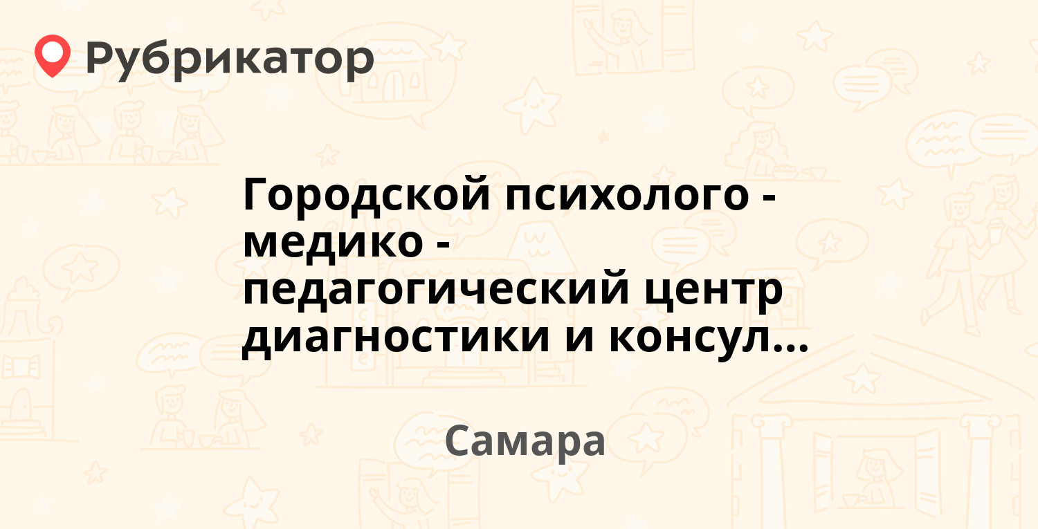 Городской психолого-медико-педагогический центр диагностики и  консультирования — Стара-Загора 113а, Самара (22 отзыва, телефон и режим  работы) | Рубрикатор