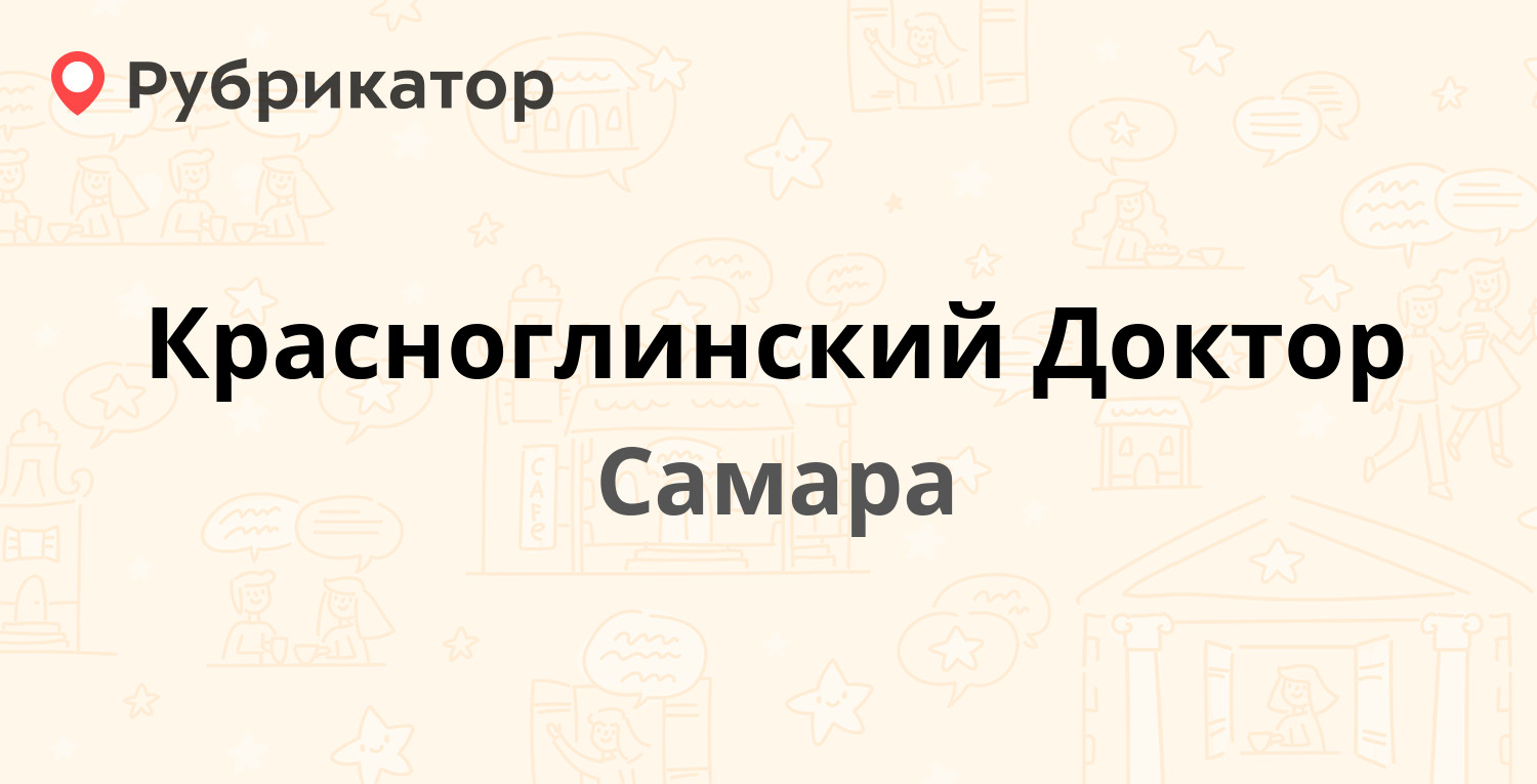 Красноглинский Доктор — 2-й квартал (Красная Глинка) 24б, Самара (3 отзыва,  телефон и режим работы) | Рубрикатор