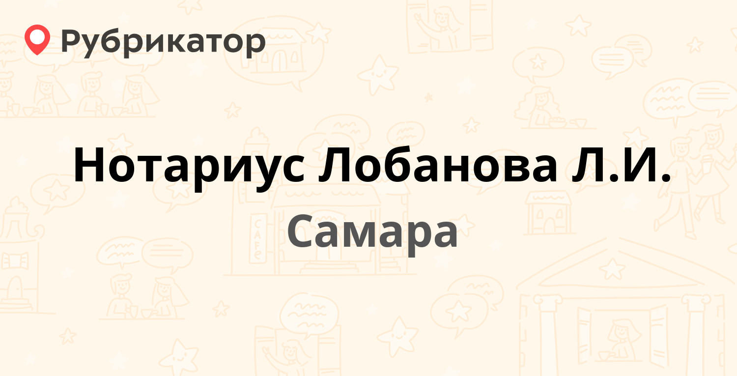 Нотариус Лобанова Л.И. — Венцека 81 / Самарская 41, Самара (1 отзыв, телефон  и режим работы) | Рубрикатор