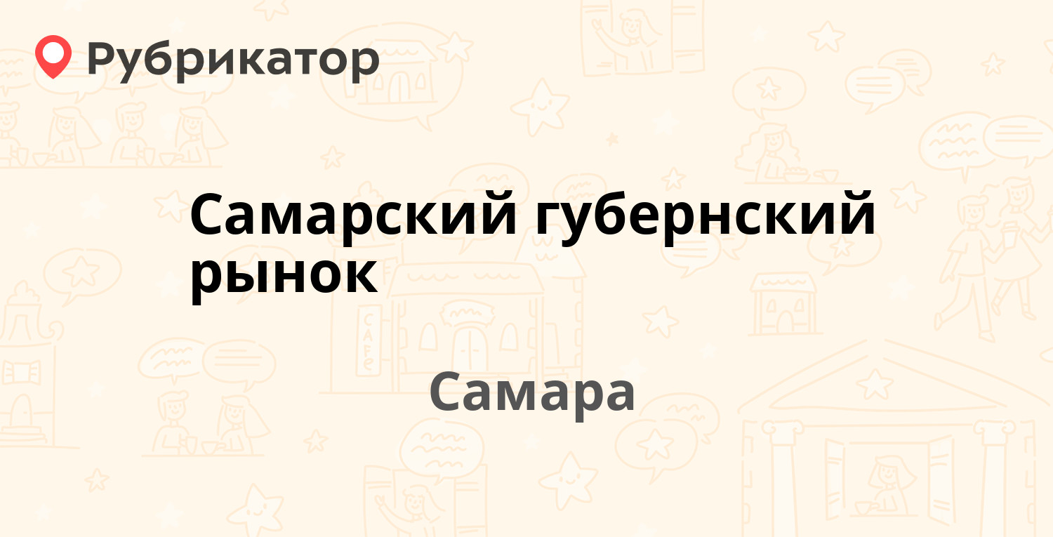 Самарский губернский рынок — Агибалова 19, Самара (8 отзывов, телефон и  режим работы) | Рубрикатор