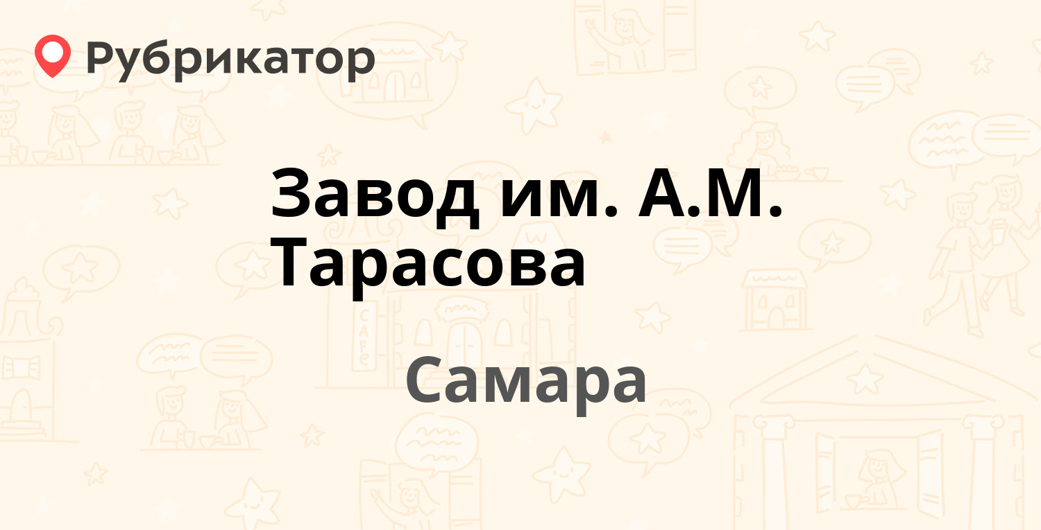 Завод им АМ Тарасова — Ново-Садовая 311 к2, Самара (отзывы, телефон