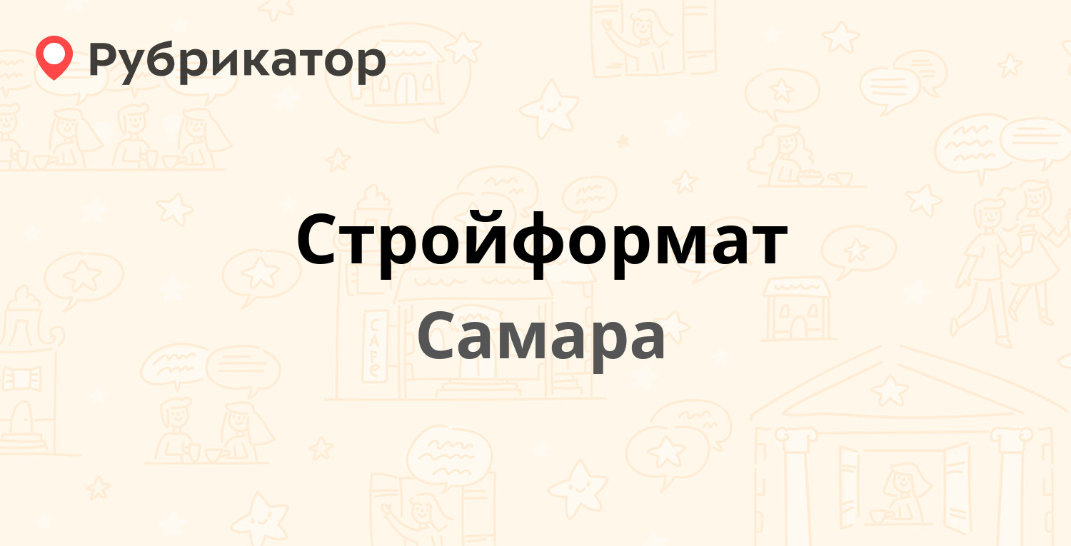 Стройформат — Товарная 39, Самара (2 отзыва, телефон и режим работы) |  Рубрикатор