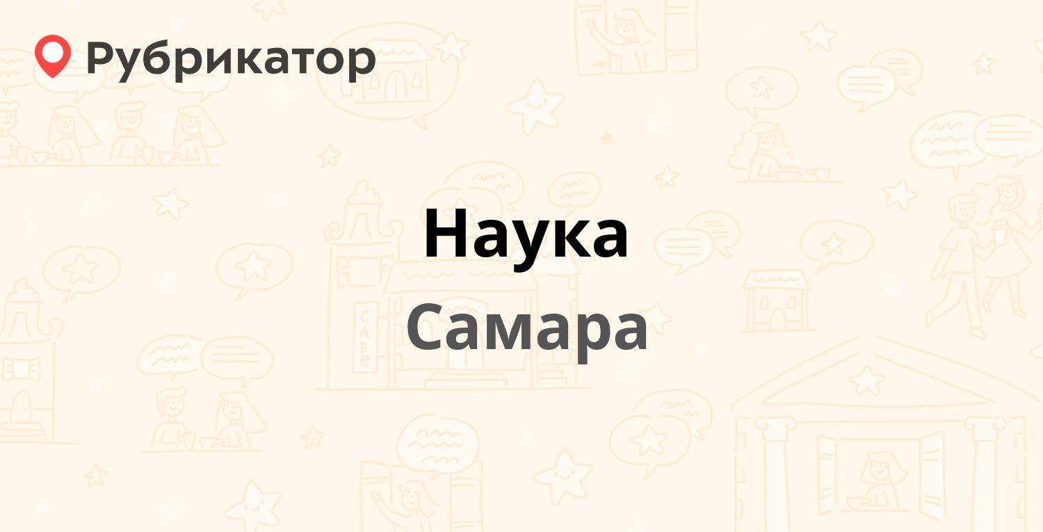 Наука — Ново-Садовая 106 к82, Самара (10 отзывов, 6 фото, телефон и режим  работы) | Рубрикатор