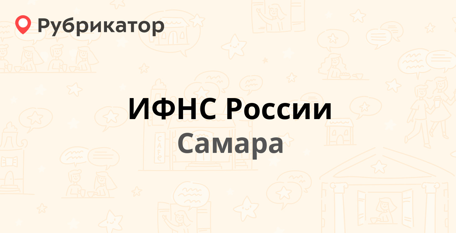 ИФНС России — Краснодонская 70, Самара (21 отзыв, телефон и режим работы) |  Рубрикатор