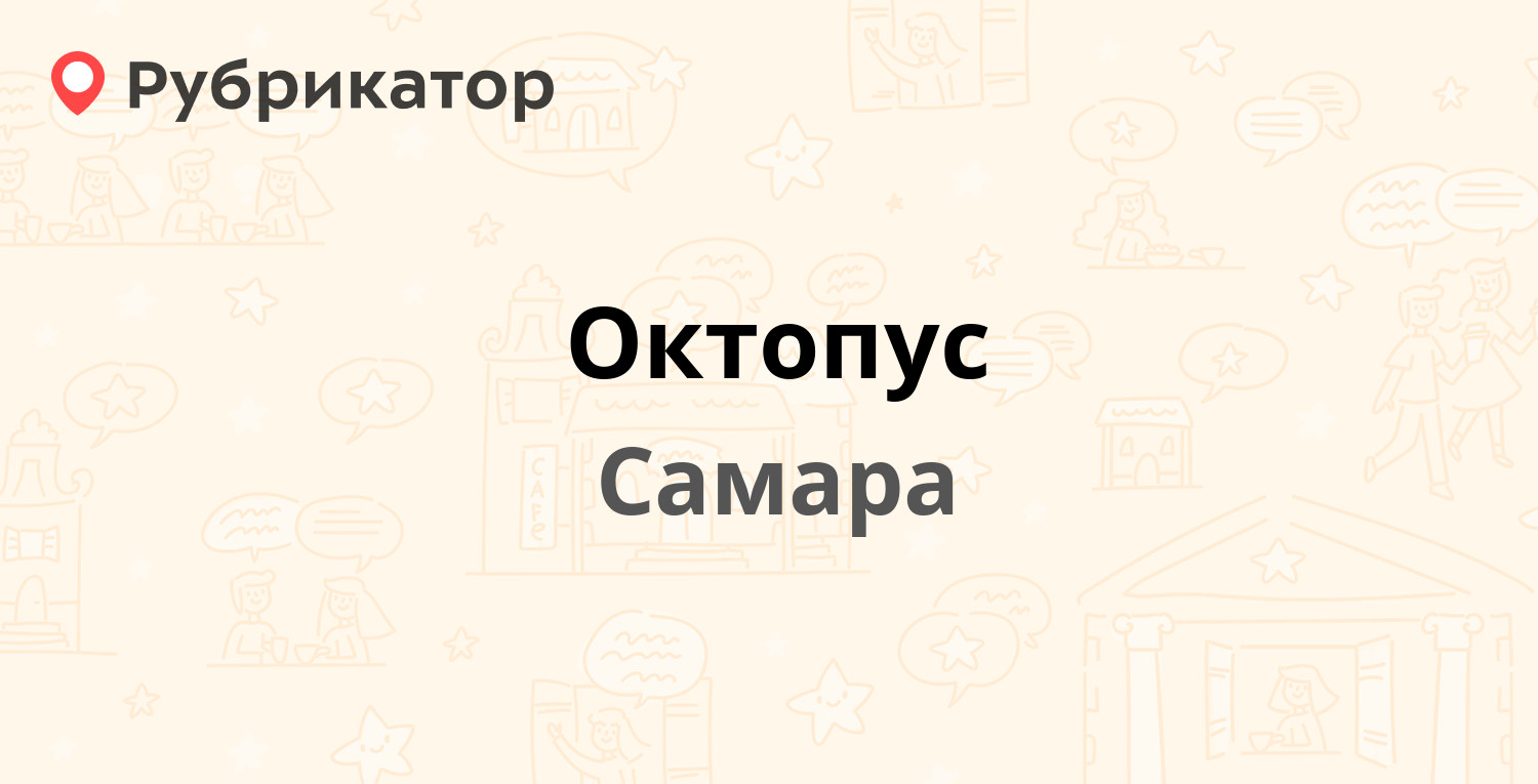 Октопус — Фрунзе 96б, Самара (1 отзыв, телефон и режим работы) | Рубрикатор