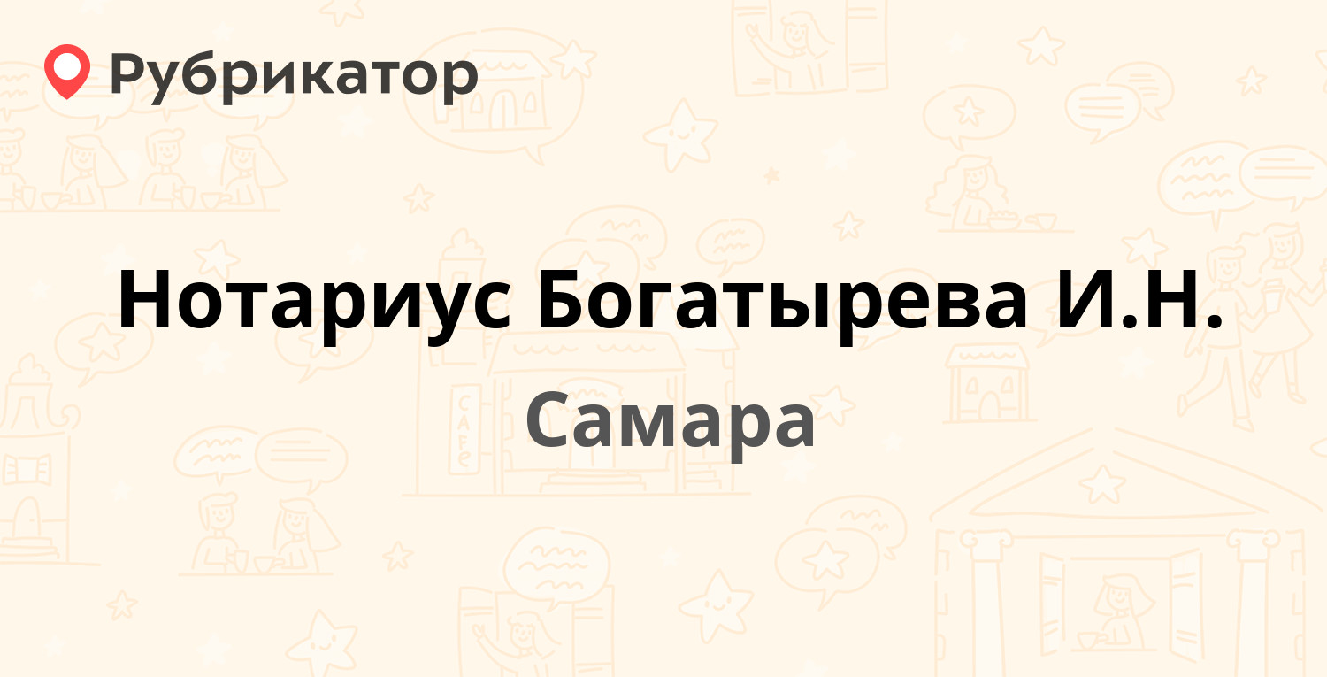 Нотариус Богатырева И.Н. — Стара-Загора 56, Самара (7 отзывов, 1 фото,  телефон и режим работы) | Рубрикатор