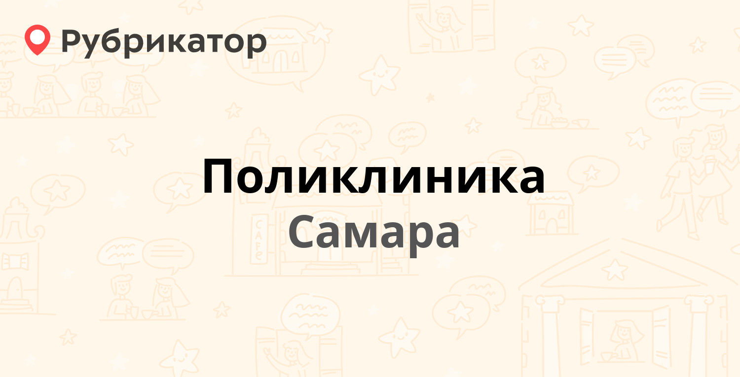 Поликлиника — Агибалова 12, Самара (8 отзывов, телефон и режим работы) |  Рубрикатор