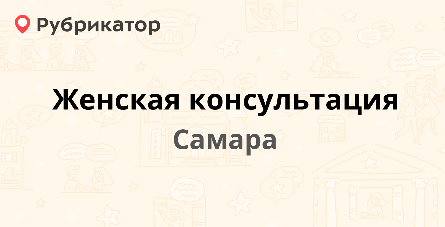 Женская консультация — Ташкентская 192, Самара (12 отзывов, 2 фото, телефон  и режим работы) | Рубрикатор