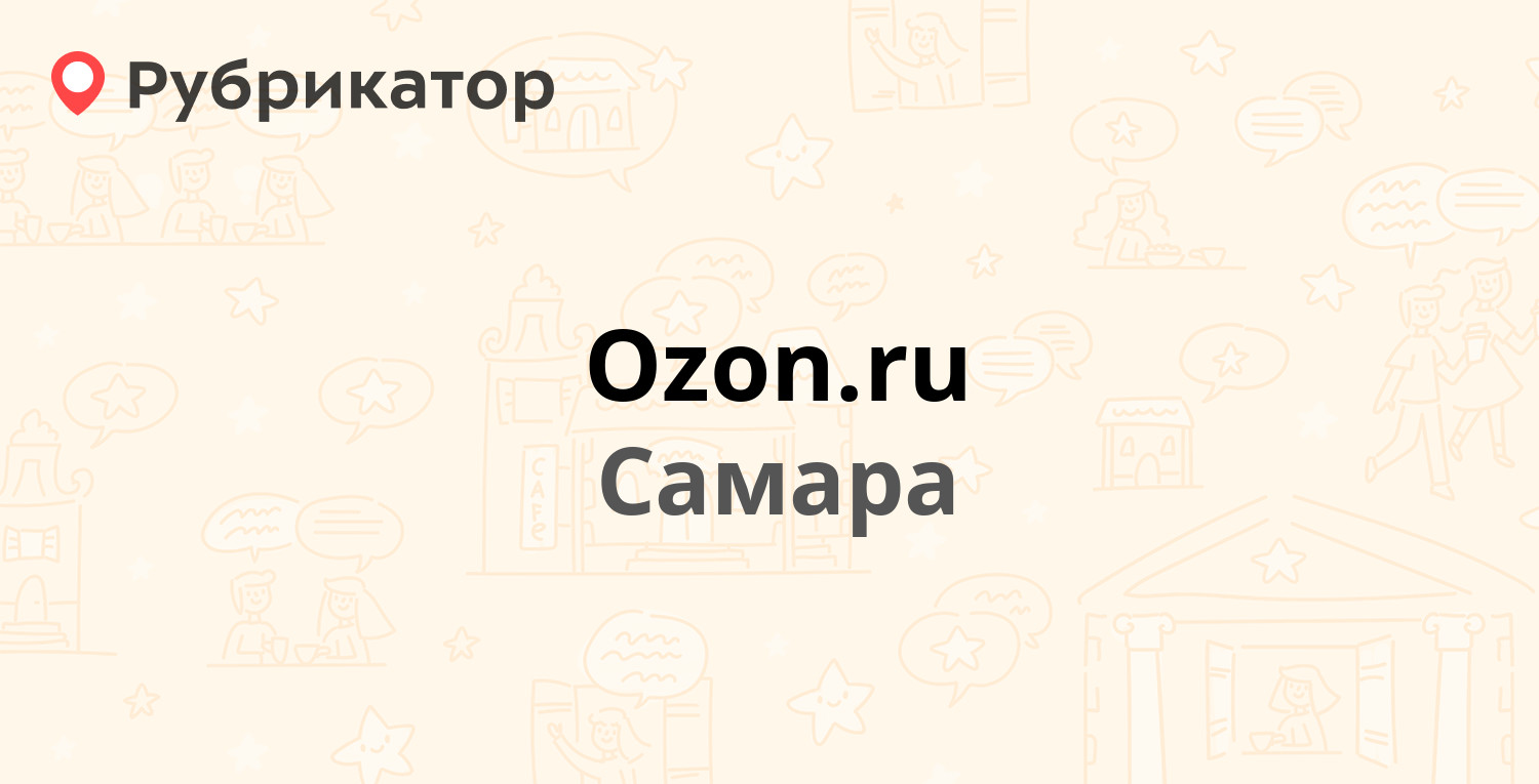 Обои самара адреса. Озон в Самаре.