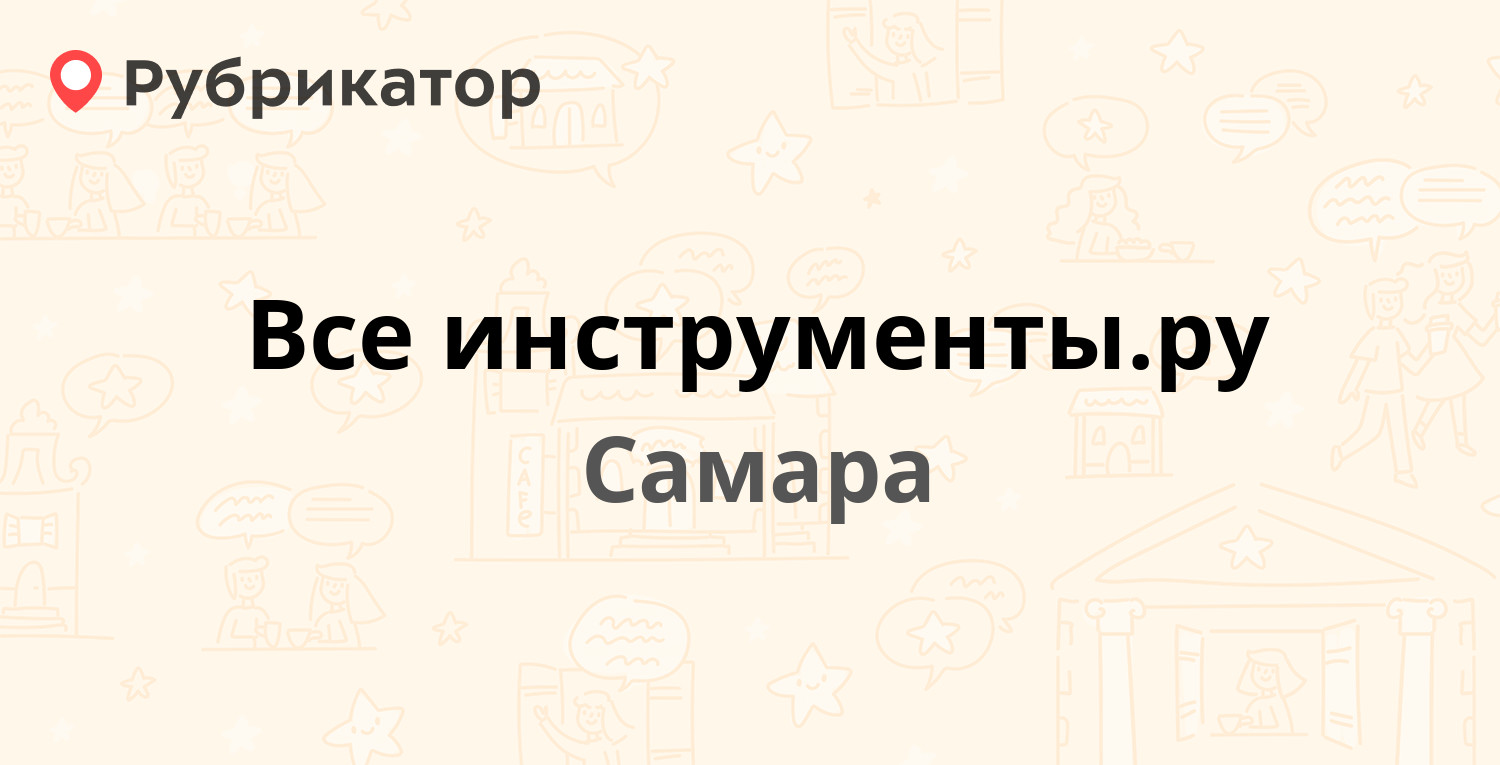 Все инструменты.ру — Победы 96, Самара (отзывы, телефон и режим работы) |  Рубрикатор