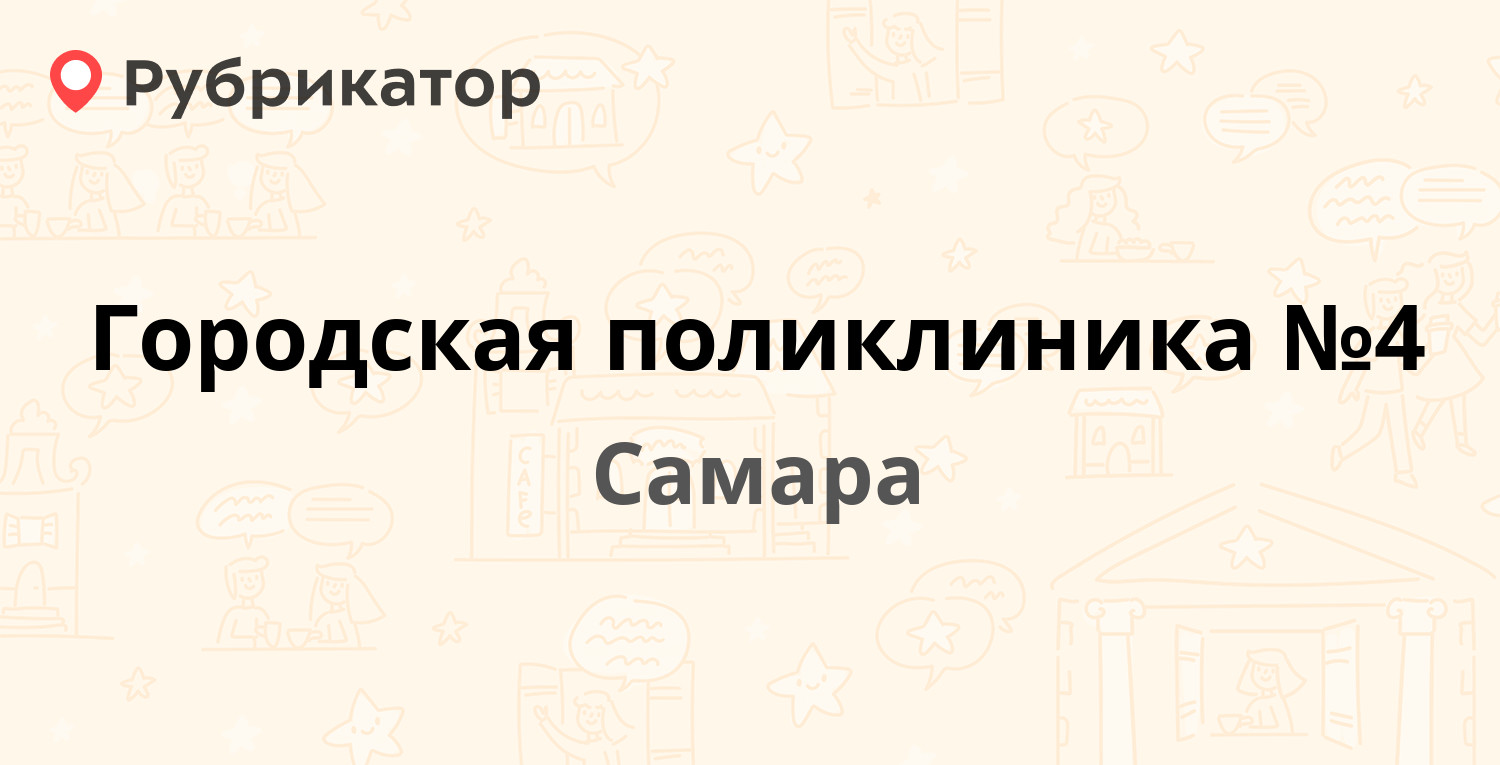 Городская поликлиника №4 — Литвинова 320 / Конный проезд 2, Самара (7  отзывов, телефон и режим работы) | Рубрикатор