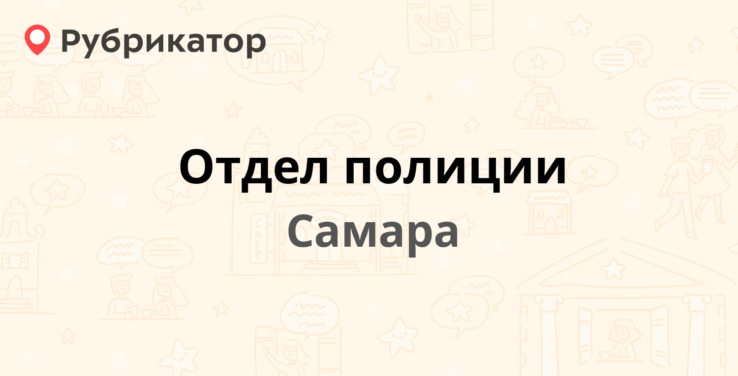 Отдел полиции — Запорожская 5, Самара (18 отзывов, телефон и режим работы)  | Рубрикатор