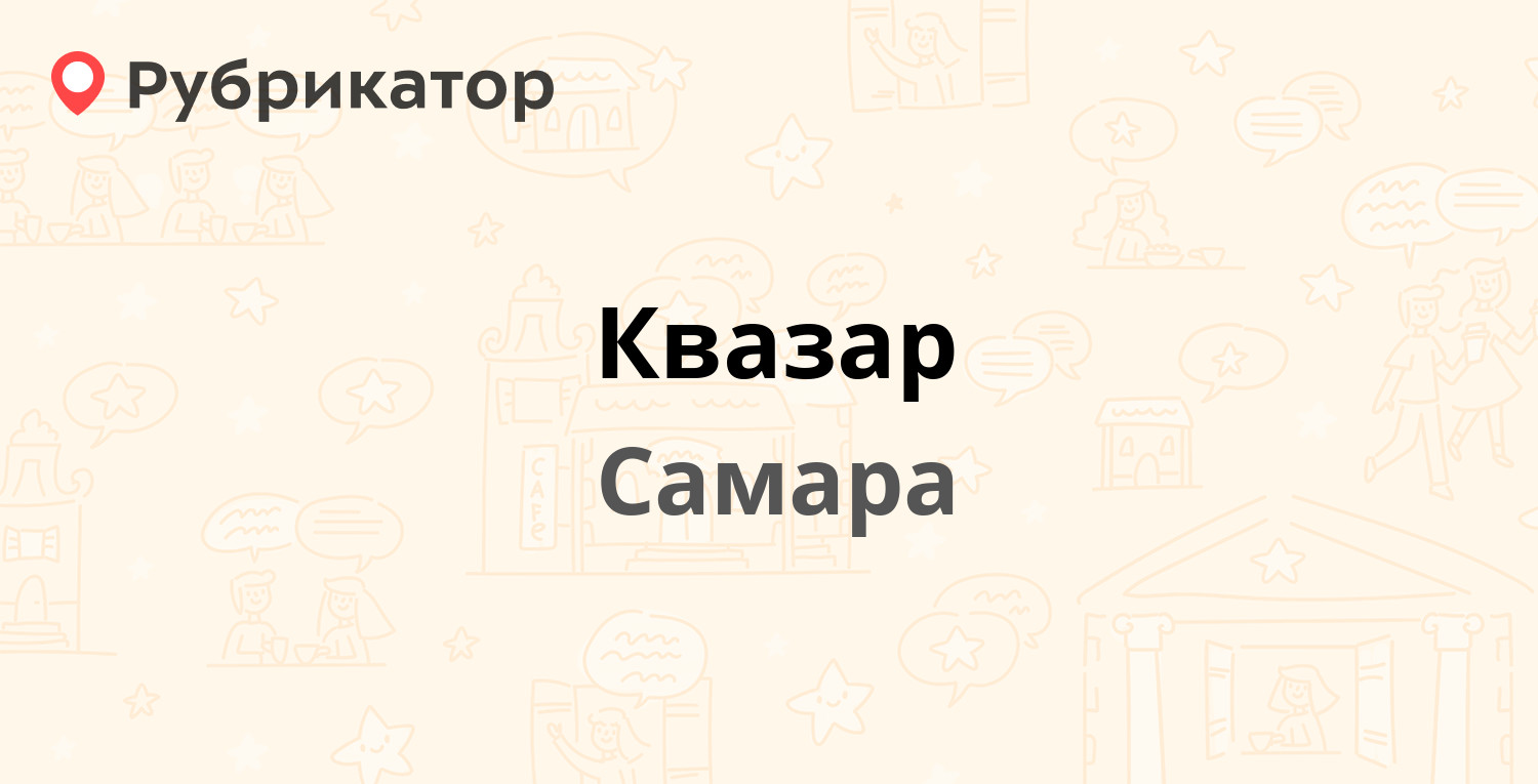 Квазар — Молодогвардейская 66, Самара (отзывы, телефон и режим работы) |  Рубрикатор