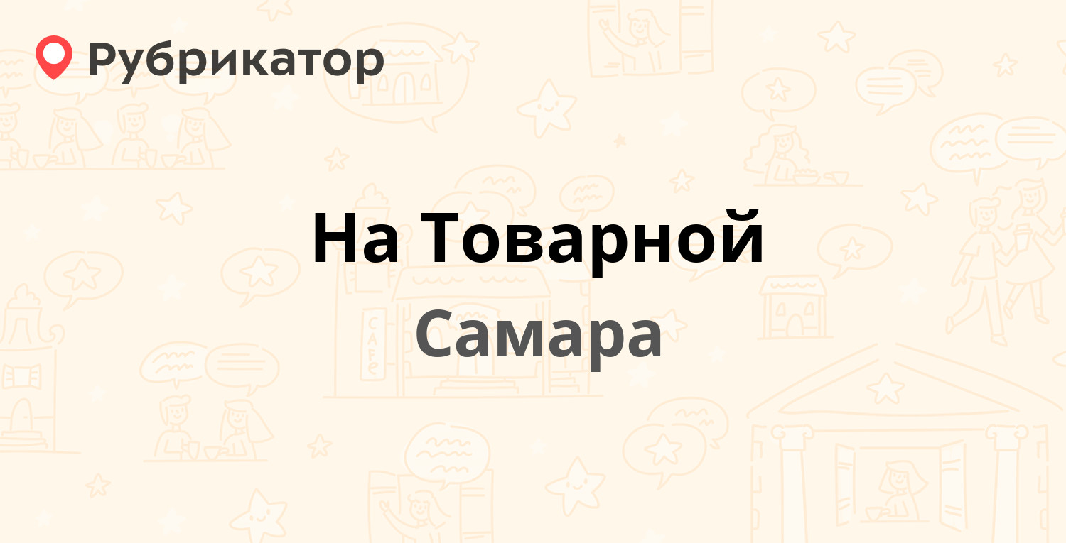 Товарная 19 самара карта