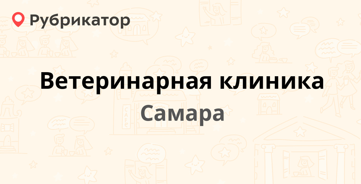 Ветеринарная клиника — Вольская 108, Самара (13 отзывов, 1 фото, телефон и  режим работы) | Рубрикатор