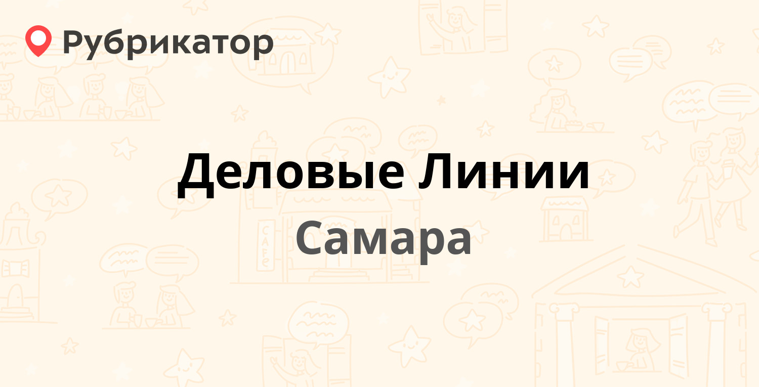 Деловые линии котлас телефон режим работы