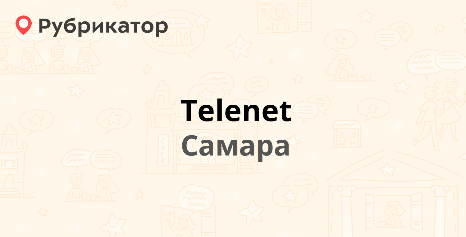 Telenet — Ново-Садовая 329, Самара (14 отзывов, 1 фото, телефон и режим  работы) | Рубрикатор