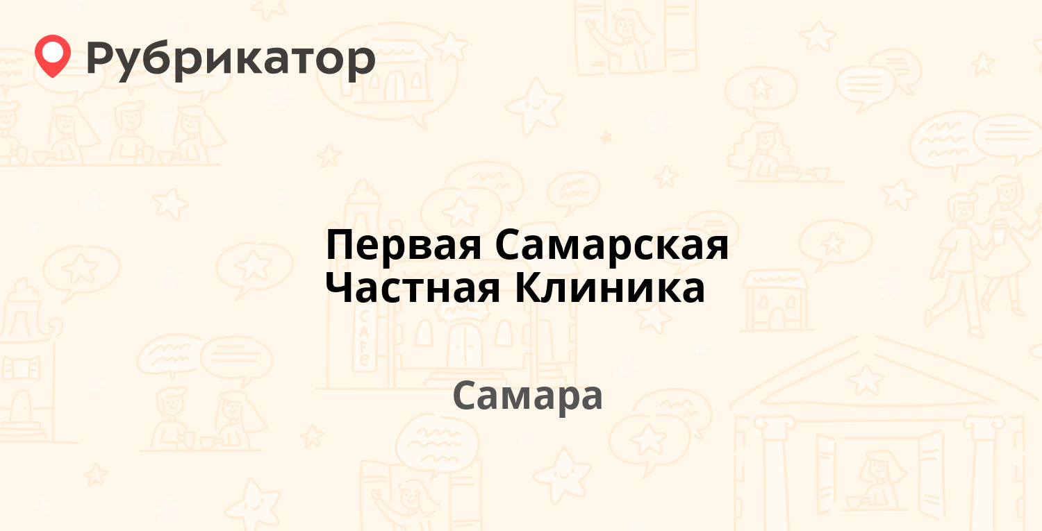 Первая Самарская Частная Клиника — Ярмарочная 16, Самара (3 отзыва, телефон  и режим работы) | Рубрикатор