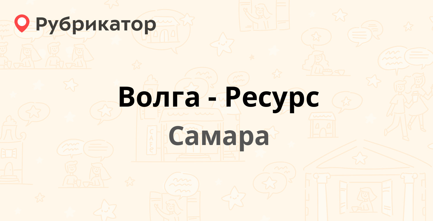 Волга ресурс балахна