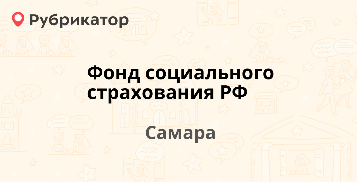 Фонд социального страхования РФ — Карякина пер 3, Самара (5 отзывов, телефон  и режим работы) | Рубрикатор