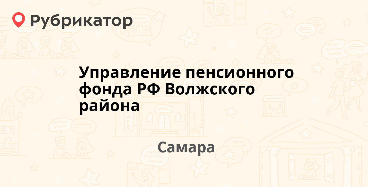 Управление пенсионного фонда РФ Волжского района — Карла Маркса проспект  274б, Самара (81 отзыв, 3 фото, телефон и режим работы) | Рубрикатор