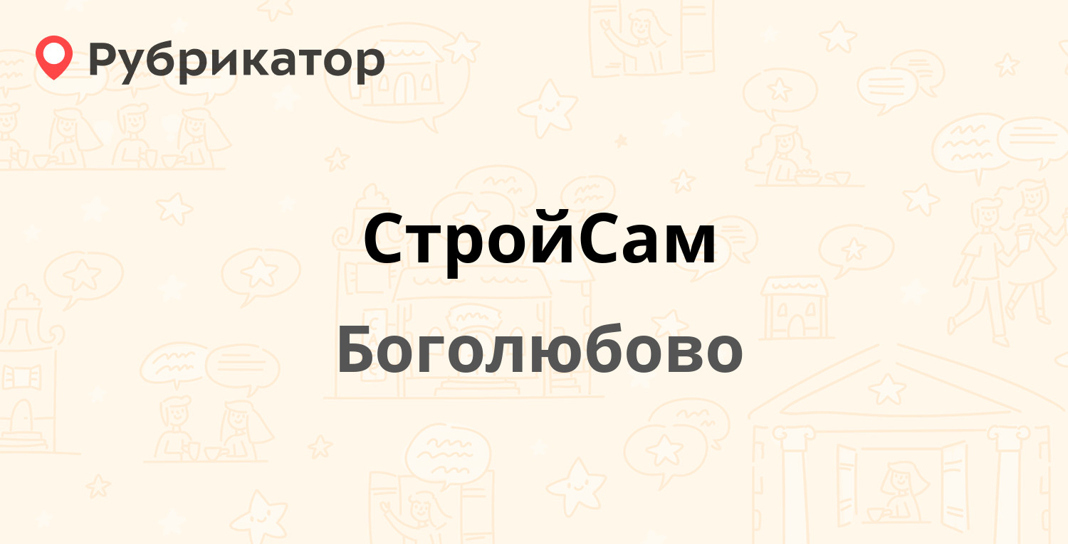 Стройс телефон