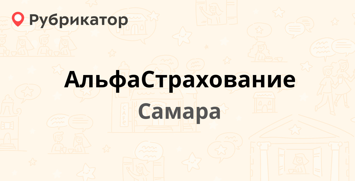 АльфаСтрахование — Гастелло 35а, Самара (3 отзыва, телефон и режим работы)  | Рубрикатор