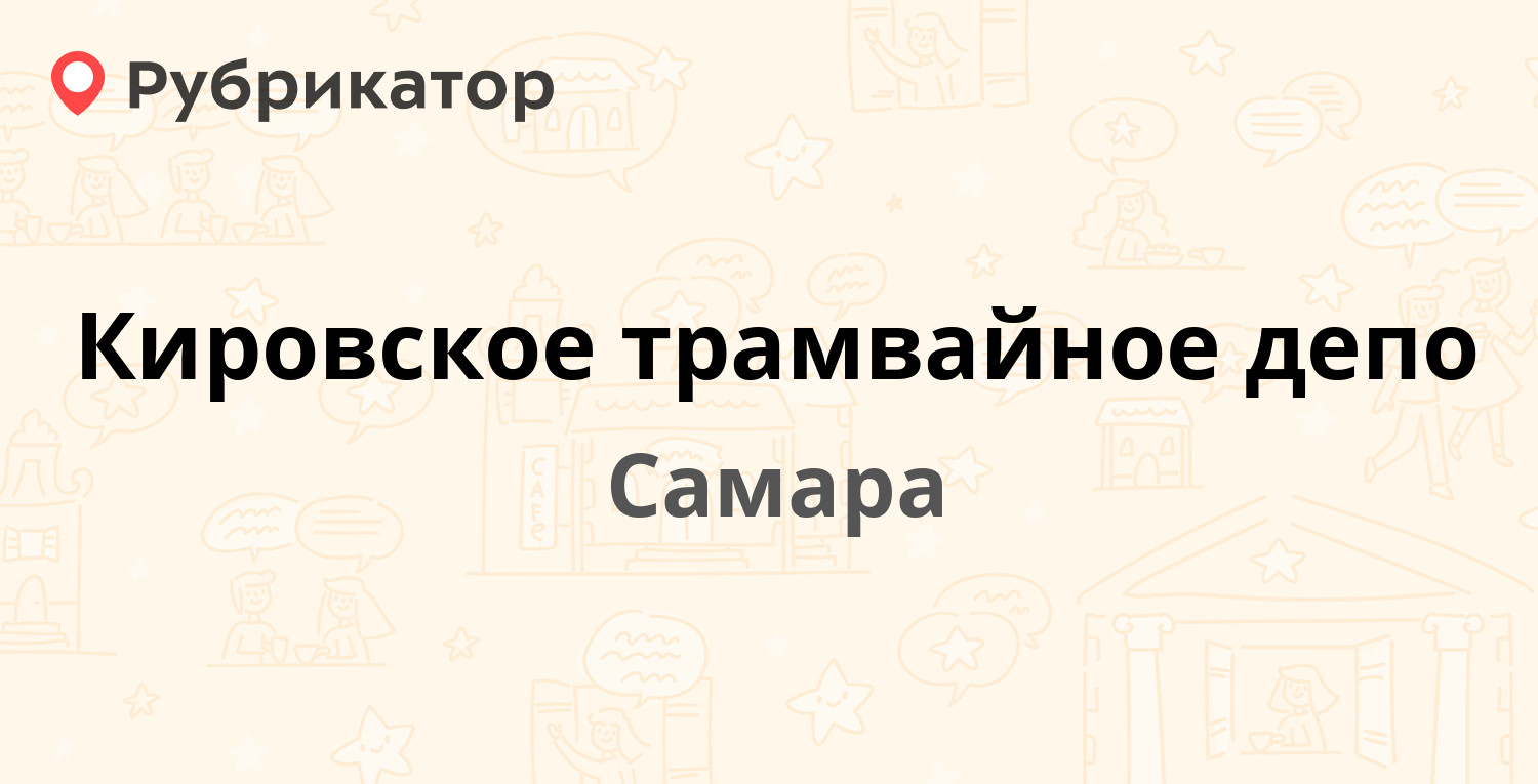 Кировское трамвайное депо — Физкультурная 1б к1, Самара (15 отзывов, телефон  и режим работы) | Рубрикатор