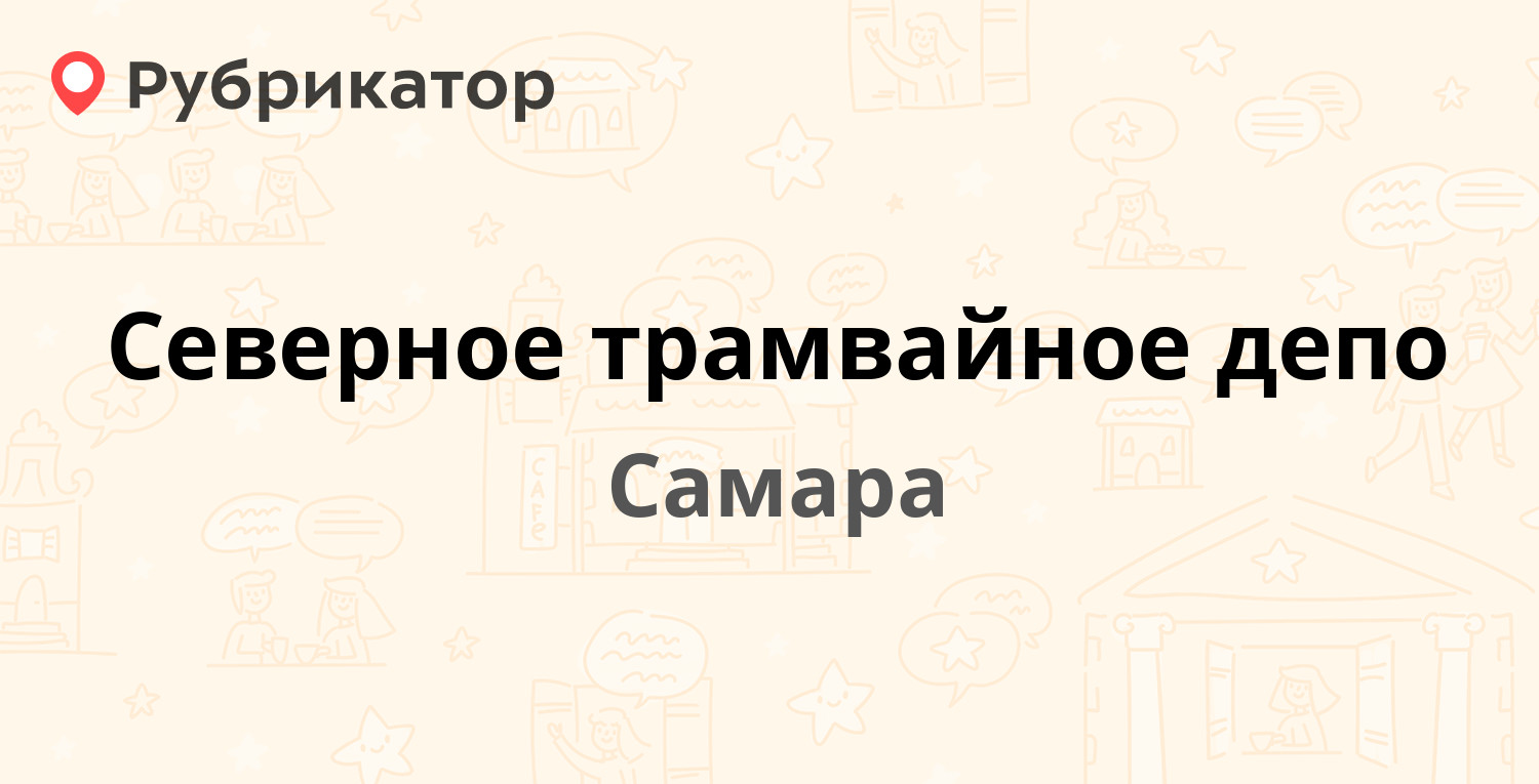 Северное трамвайное депо — Фадеева 51, Самара (74 отзыва, 7 фото, телефон и  режим работы) | Рубрикатор