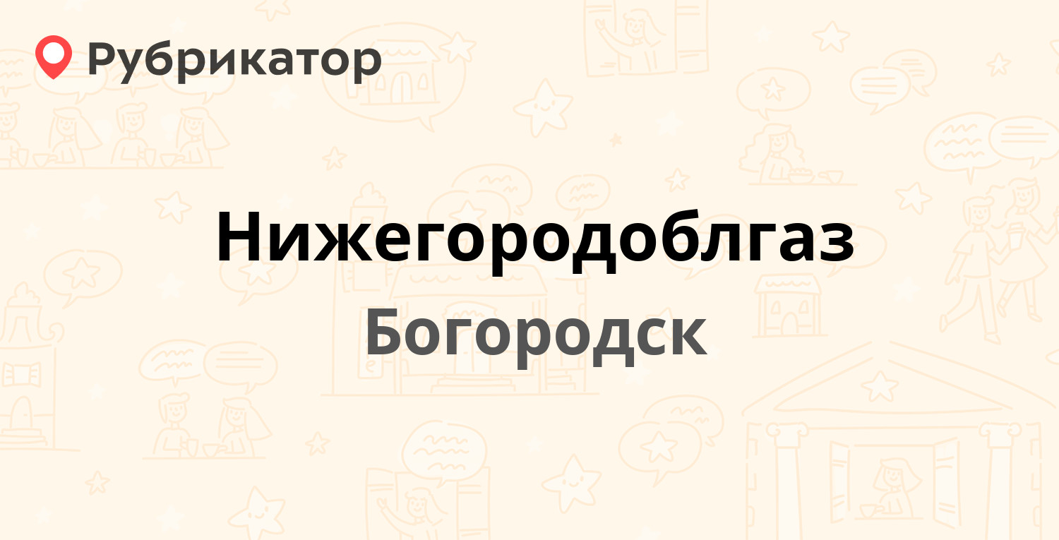 Нижегородоблгаз — Урицкого 69, Богородск (Богородский район) (29 отзывов, 1  фото, телефон и режим работы) | Рубрикатор