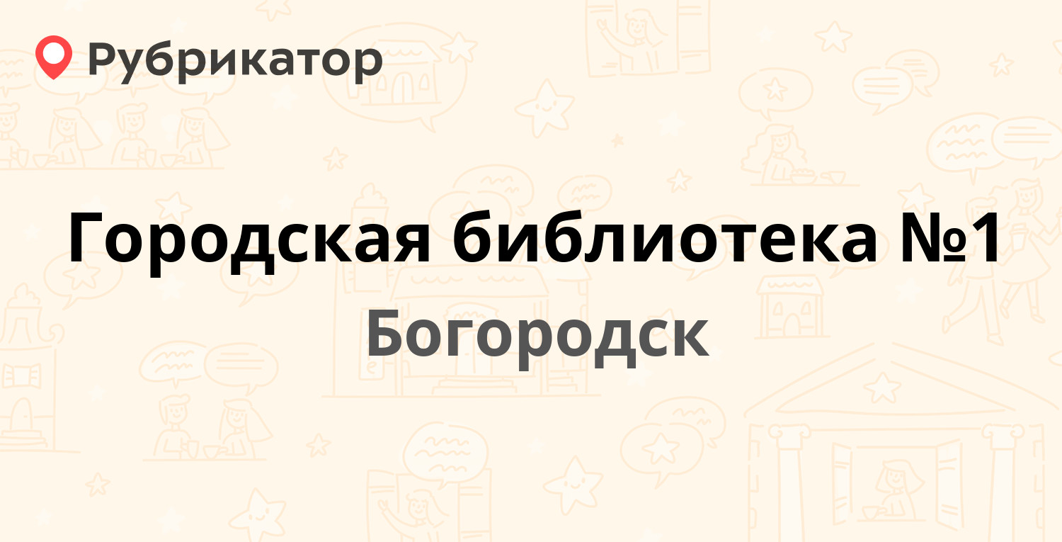 Городская библиотека №1 — 2-й микрорайон 4б, Богородск (Богородский район)  (отзывы, телефон и режим работы) | Рубрикатор