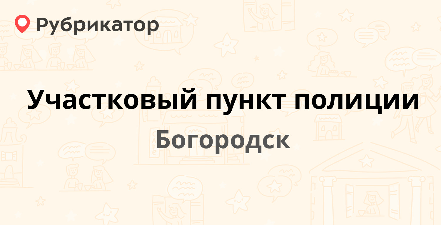 Участковый пункт полиции — 2-й микрорайон 2, Богородск (Богородский район)  (отзывы, телефон и режим работы) | Рубрикатор