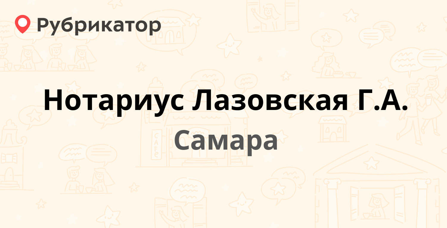 Нотариус Лазовская Г.А. — Авроры 122, Самара (9 отзывов, телефон и режим  работы) | Рубрикатор