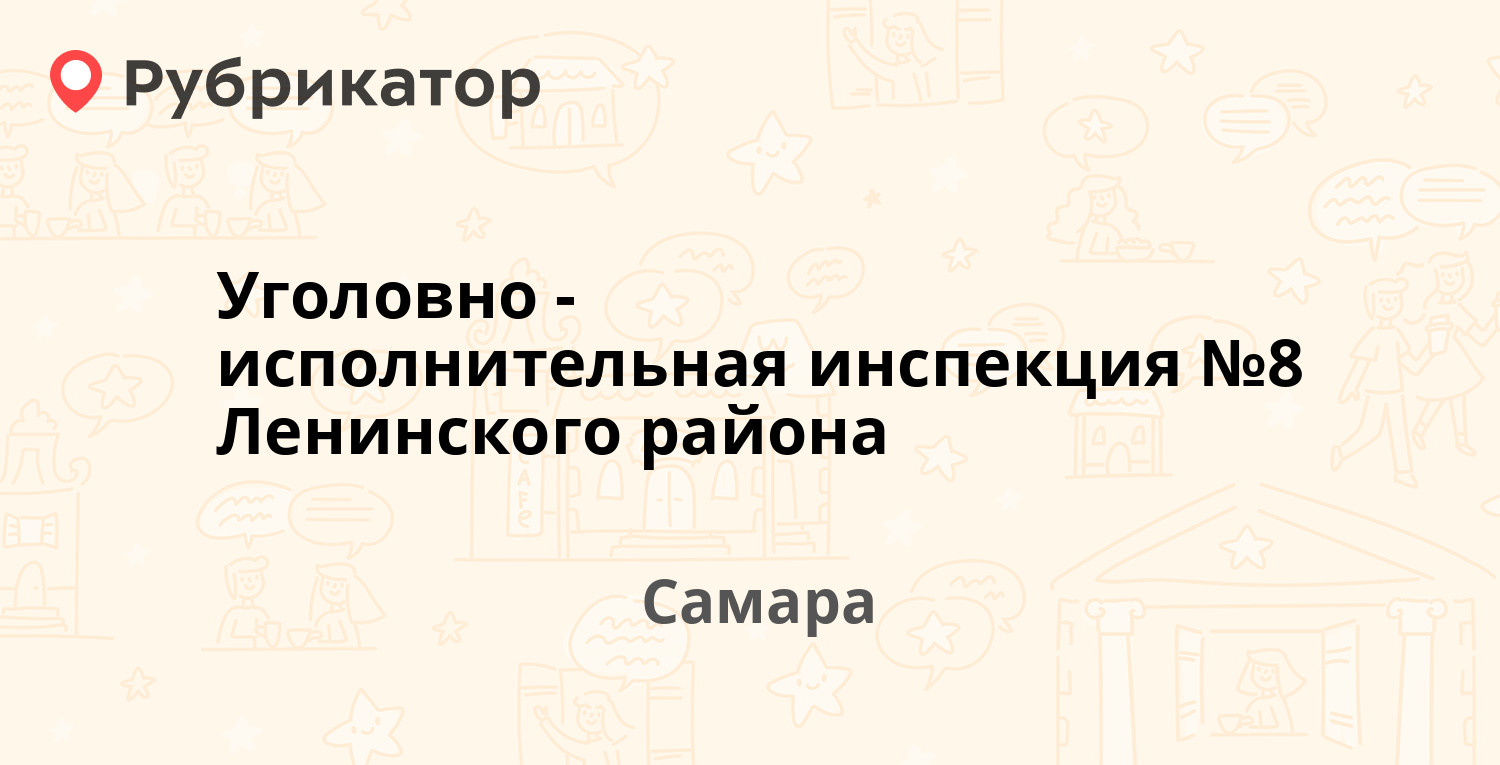 Уголовно-исполнительная инспекция №8 Ленинского района — Никитинская 73а,  Самара (отзывы, контакты и режим работы) | Рубрикатор