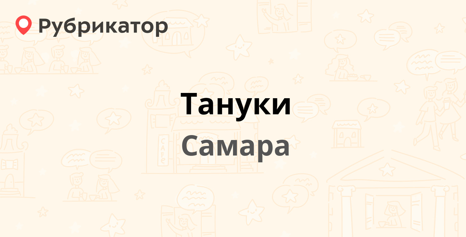 Тануки — Дачная 2 к1, Самара (1 отзыв, телефон и режим работы) | Рубрикатор