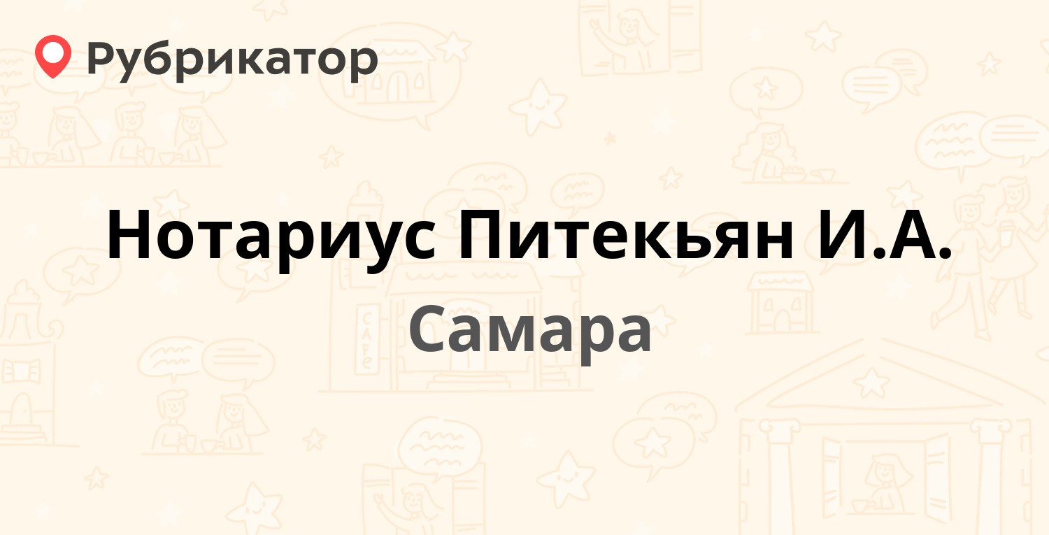 Нотариус Питекьян И.А. — Ново-Вокзальная 15, Самара (4 отзыва, телефон и  режим работы) | Рубрикатор